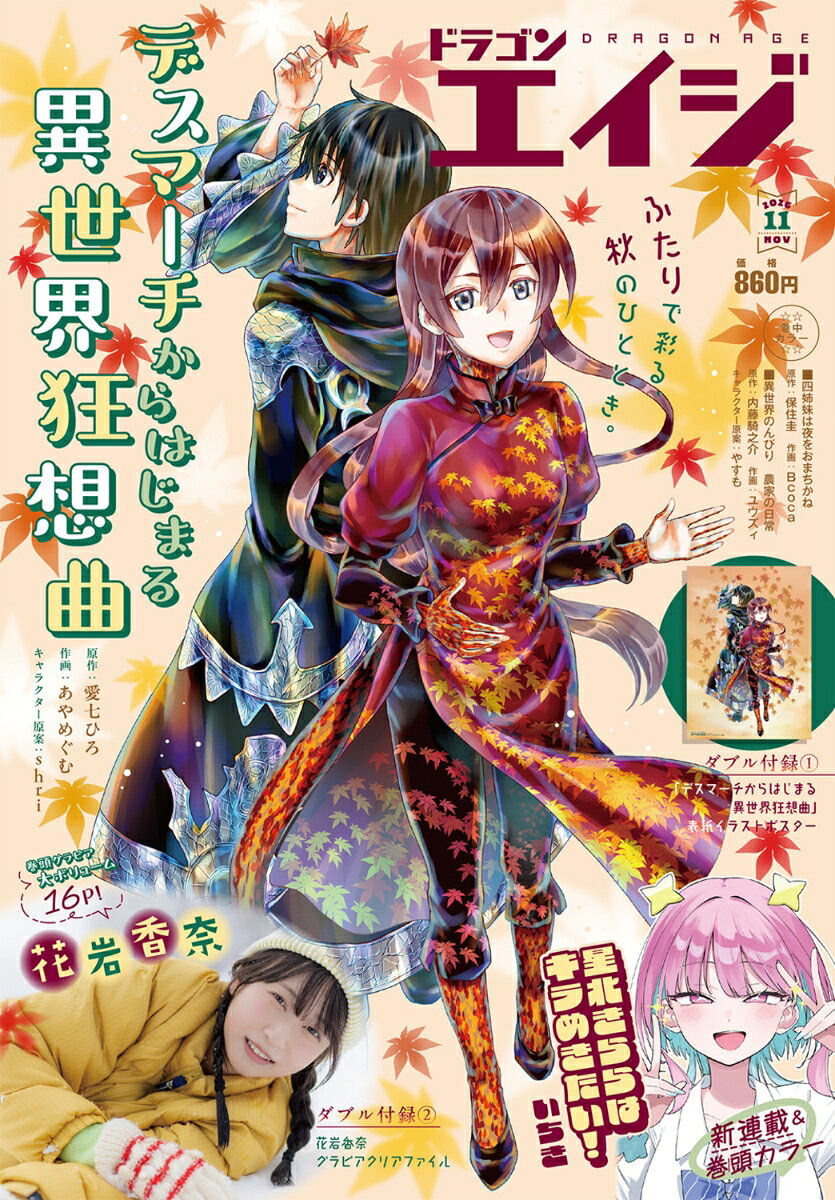 ドラゴンエイジ 2026年 11月号 [雑誌]