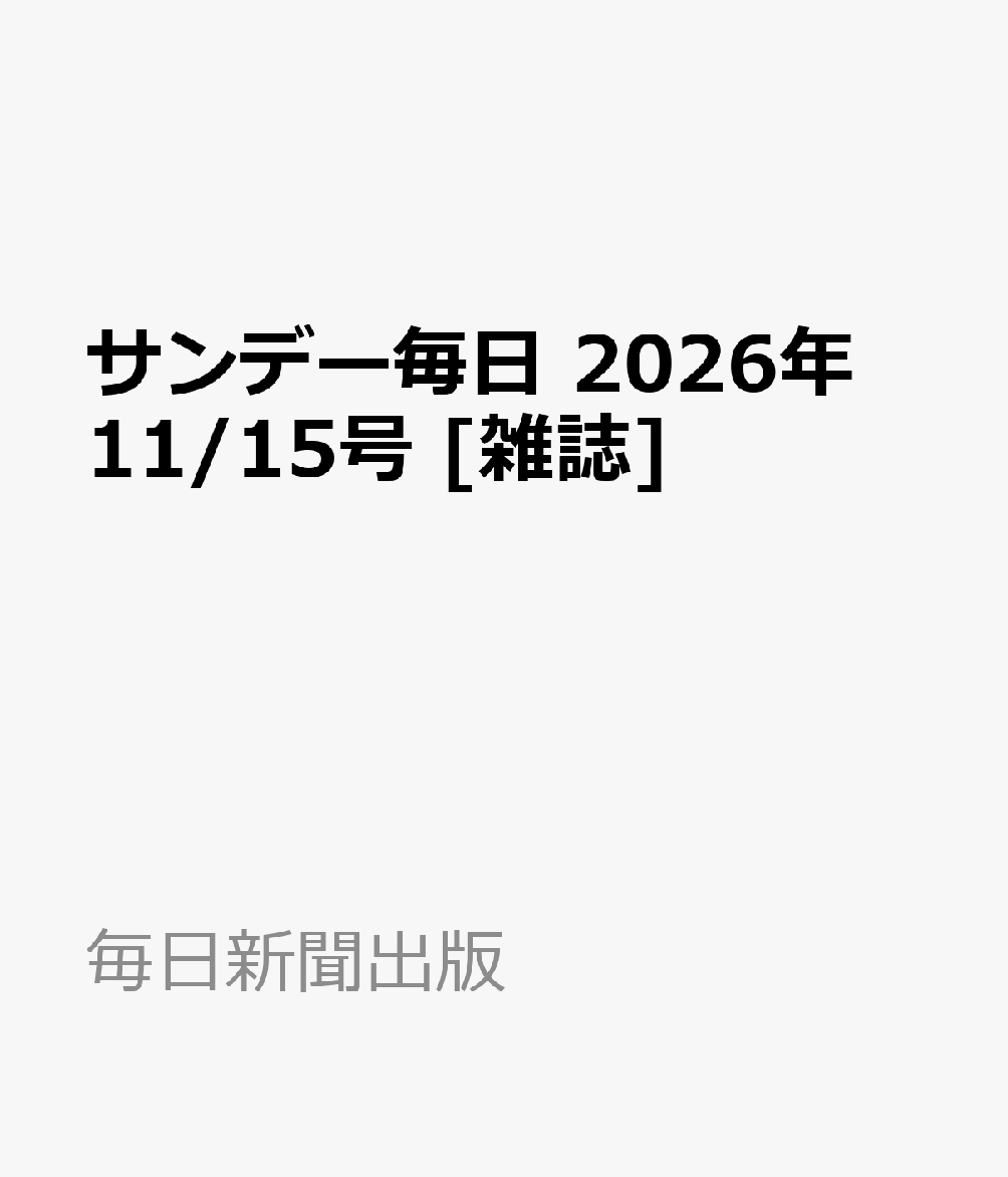サンデー毎日 2026年 11/15号 [雑誌]