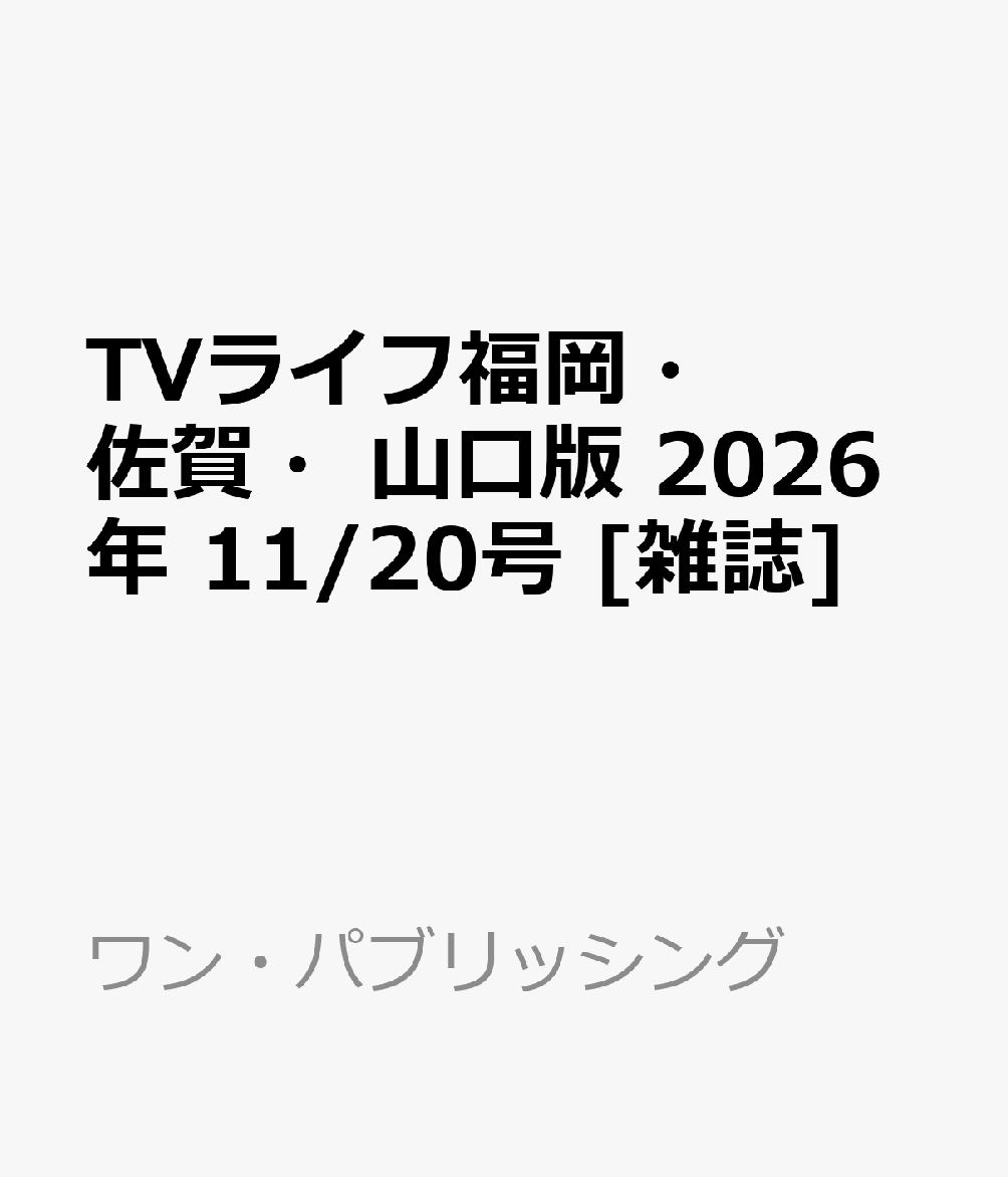 TVライフ福岡・佐賀・山口版 2026年 11/20号 [雑誌]