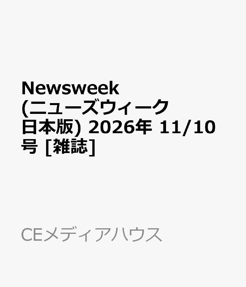 Newsweek (ニューズウィーク日本版) 2026年 11/10号 [雑誌]