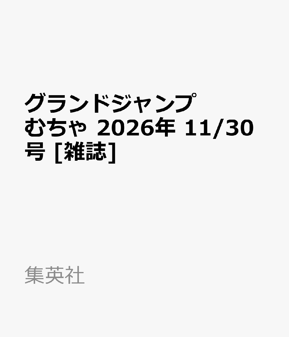 グランドジャンプ むちゃ 2026年 11/30号 [雑誌]