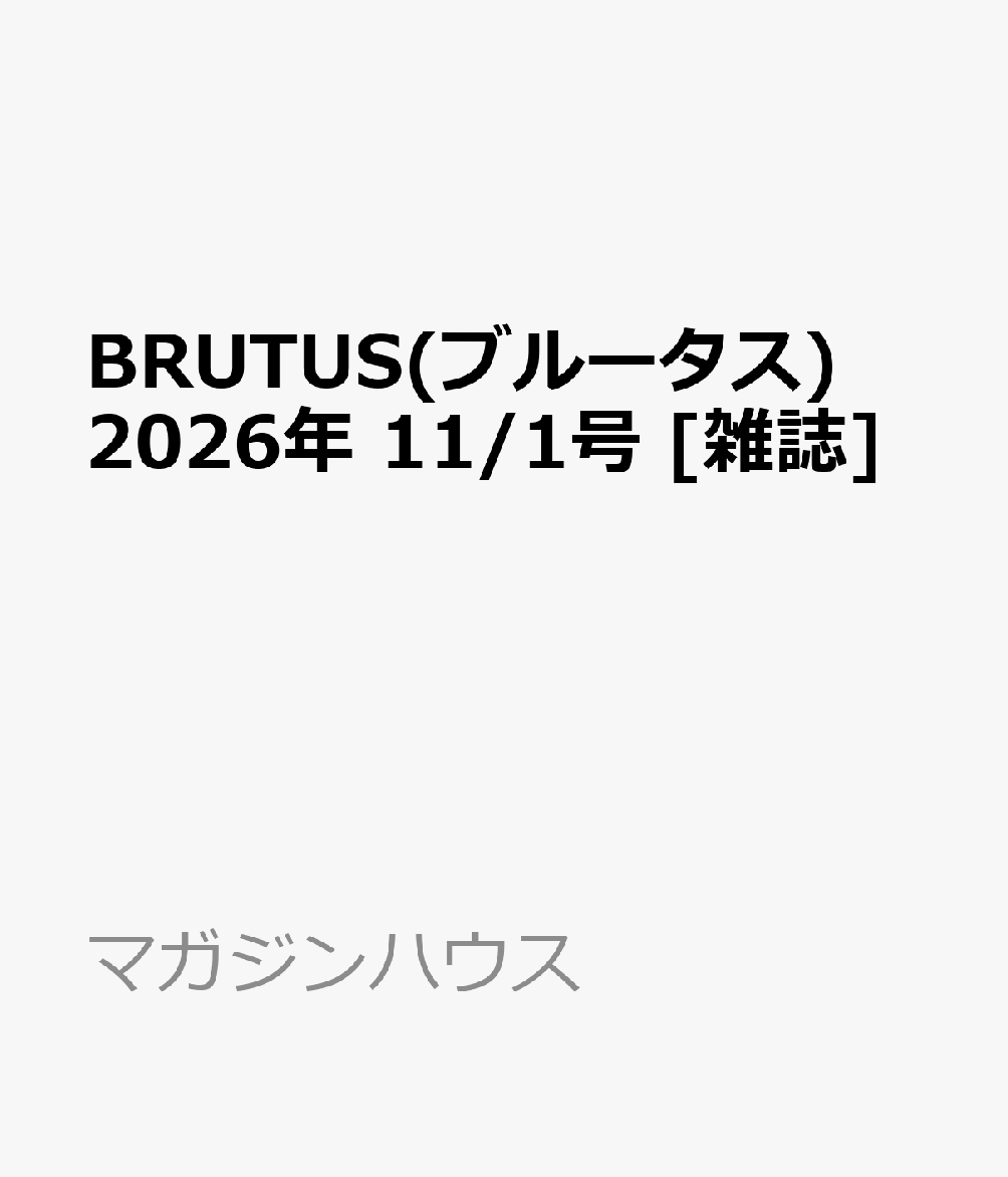 BRUTUS(ブルータス) 2026年 11/1号 [雑誌]