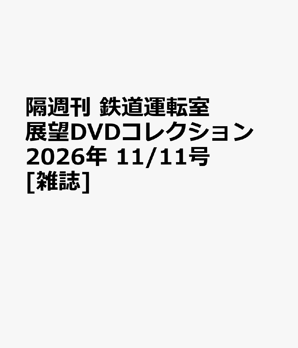 隔週刊 鉄道運転室展望DVDコレクション 2026年 11/11号 [雑誌]
