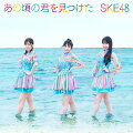 【楽天ブックス】SKE48 サイン入りクリアファイルが当たる抽選プレゼントキャンペーン（2021/6/25〜2021/9/12）
■キャンペーン期間
6/25（金）10:00〜9/12（日）23:59まで

■キャンペーン対象
　キャンペーン期間中に楽天ブックスにて「対象商品」をご予約・ご購入(ご注文完了)された方
　※「対象商品」は以下に記載
　※対象商品を購入数1枚につき、1口の応募権利となります。（複数枚購入の場合は、購入枚数分の応募権利となります）
　
■キャンペーン対象サービス
　-楽天ブックス（PC・スマートフォン）
　-iPhoneアプリ版楽天ブックス
　-Androidアプリ版楽天ブックス

■対象商品
【楽天ブックス限定先着特典】タイトル未定 (初回限定盤A CD＋DVD)(生写真)
【楽天ブックス限定先着特典】タイトル未定 (初回限定盤B CD＋DVD)(生写真)
【楽天ブックス限定先着特典】タイトル未定 (初回限定盤C CD＋DVD)(生写真)
タイトル未定 (初回限定盤A CD＋DVD)
タイトル未定 (初回限定盤B CD＋DVD)
タイトル未定 (初回限定盤C CD＋DVD)
タイトル未定 (通常盤A CD＋DVD)
タイトル未定 (通常盤B CD＋DVD)
タイトル未定 (通常盤C CD＋DVD)

■プレゼント内容
サイン入りクリアファイル：5名様

■その他ご連絡
ーお客様都合によるキャンセルの場合は「キャンペーン対象外」
ーご注文後「対象商品」が欠品や発売延期・中止などで発送できない場合は「キャンペーン対象外」
ー当選者の発表は賞品の発送をもって代えさせていただきます。
ー当選された方への賞品発送は、2021年10月下旬頃までにご注文者様のご住所・お名前宛てにお届けいたします。
ーメンテナンスなどで、ご注文いただけない場合がございますが、キャンペーン期間を延長することはございません。何とぞご了承ください。
ー当キャンペーンを予告なく中止させていただく場合がございます。
ー取得した個人情報は個人情報保護方針に基づいてお取り扱いいたします。
ー楽天グループの役職員及び関係者は応募できません。