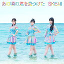 SKE48アノコロノキミヲミツケタ エスケイイーフォーティーエイト 発売日：2021年09月01日 予約締切日：2021年08月28日 ANO KORO NO KIMI WO MITSUKETA JAN：4988064611164 AVCDー61116 エイベックス・エンタテインメント(株) エイベックス・エンタテインメント(株) [Disc1] 『あの頃の君を見つけた』／CD アーティスト：SKE48 曲目タイトル： &nbsp;1. あの頃の君を見つけた [4:37] &nbsp;2. 雨のち奇跡的に晴れ [4:11] &nbsp;3. あの頃の君を見つけた (off vocal) [4:37] &nbsp;4. 雨のち奇跡的に晴れ (off vocal) [4:12] [Disc2] 『あの頃の君を見つけた』／DVD アーティスト：SKE48 曲目タイトル： 1.あの頃の君を見つけた (Music Video)[4:32] 2.雨のち奇跡的に晴れ[4:05] 3.ティーンズユニット Documentary Video 〜少女が未来を掴むまで〜[ー] CD JーPOP ポップス DVD・ブルーレイ付