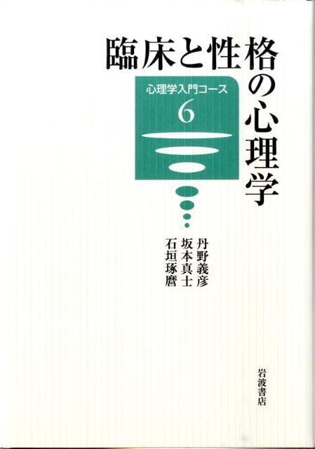 臨床と性格の心理学