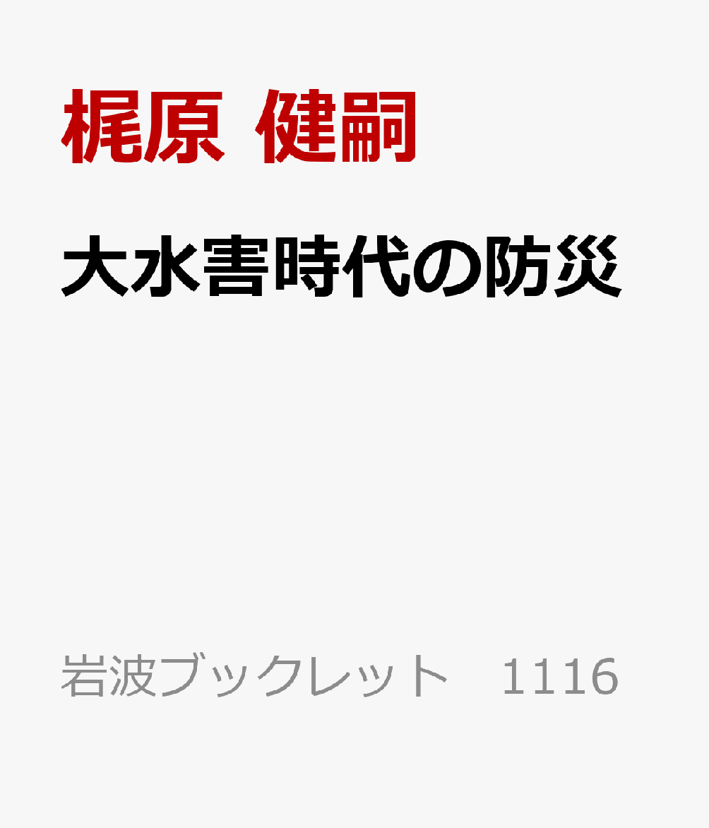大水害時代の防災 命を守る「治水」へ （岩波ブックレット　1116） [ 梶原 健嗣 ]