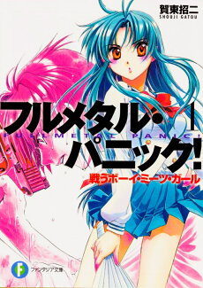 フルメタル・パニック! 1 戦うボーイ・ミーツ・ガール フルメタル・パニック!の表紙