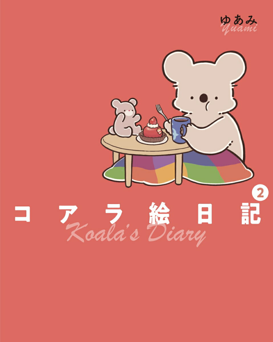 コアラ絵日記2 [ ゆあみ ]の紹介画像2