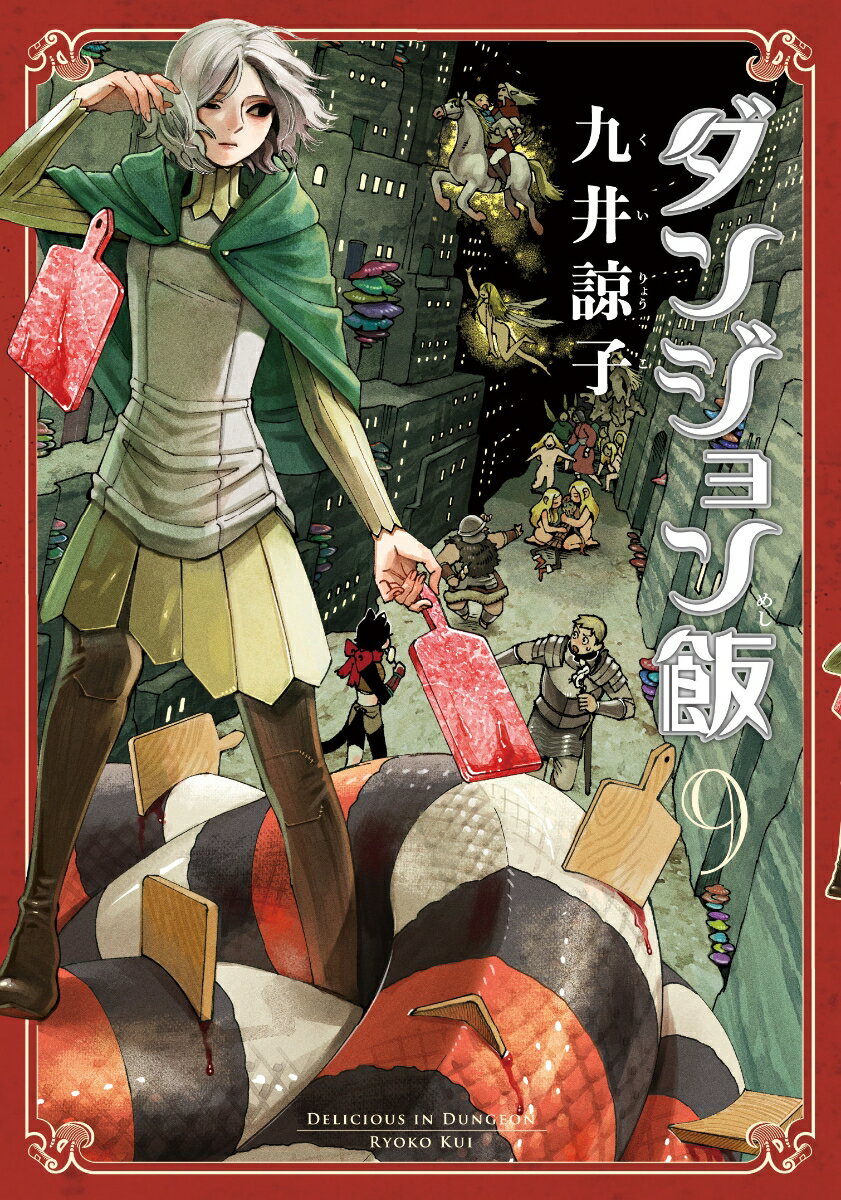 あらすじ ダンジョン飯 60話 9巻 感想 女子目線で読み解く 最新まんが感想とあらすじ