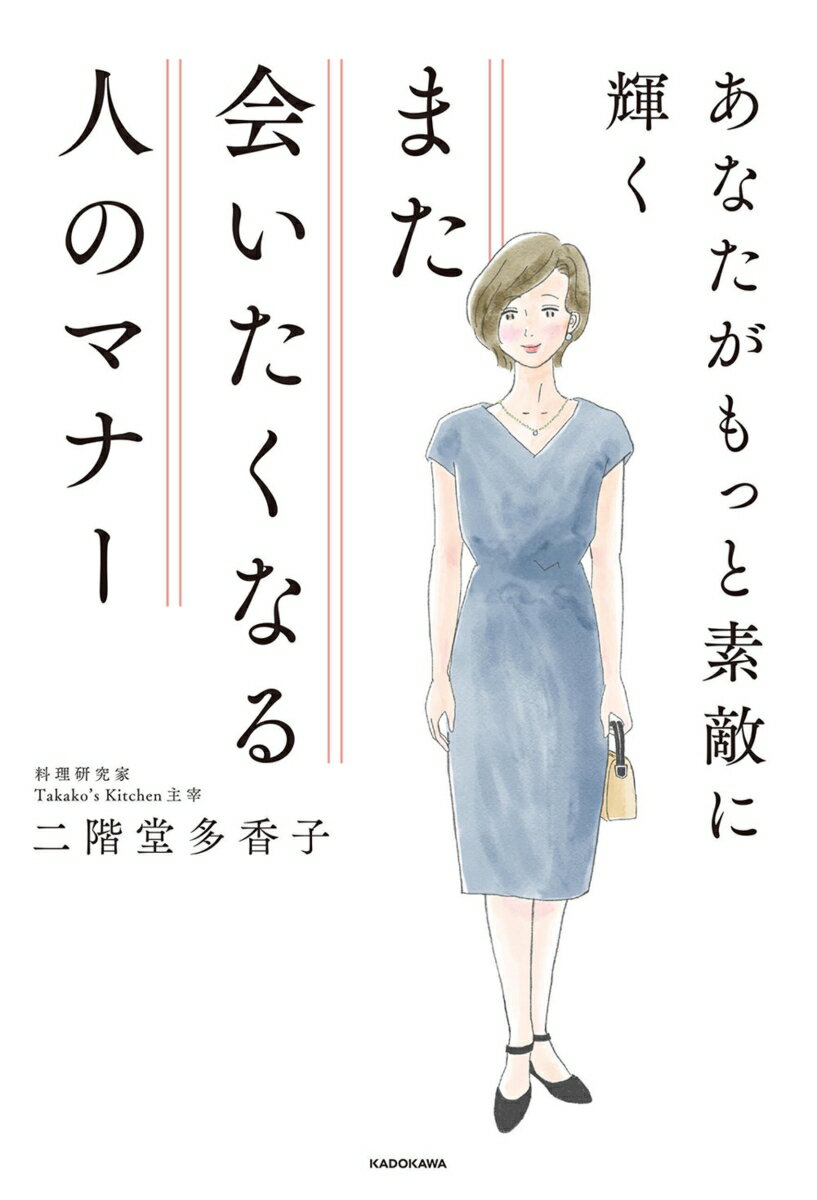 外交官夫人として海外駐在１９年。マナー教室では学べない自信のスイッチが入るふるまい２１７！