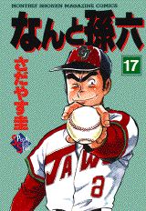 なんと孫六（17）