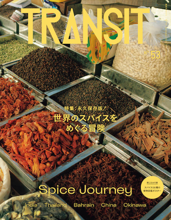 TRANSIT 53号 世界のスパイスをめぐる冒険