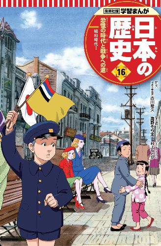 恐慌の時代と戦争への道 学習まんが 日本の歴史(16)