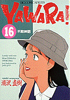 Yawara！（16）