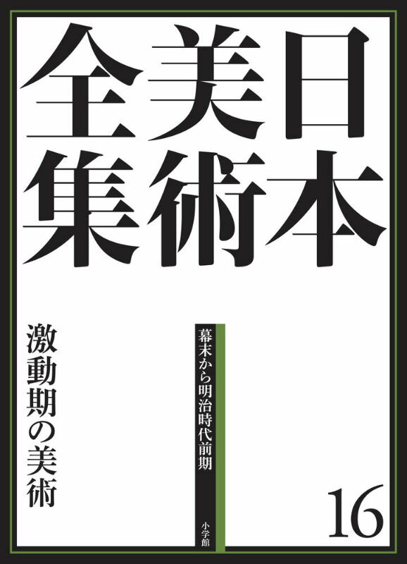 日本美術全集 16 激動期の美術