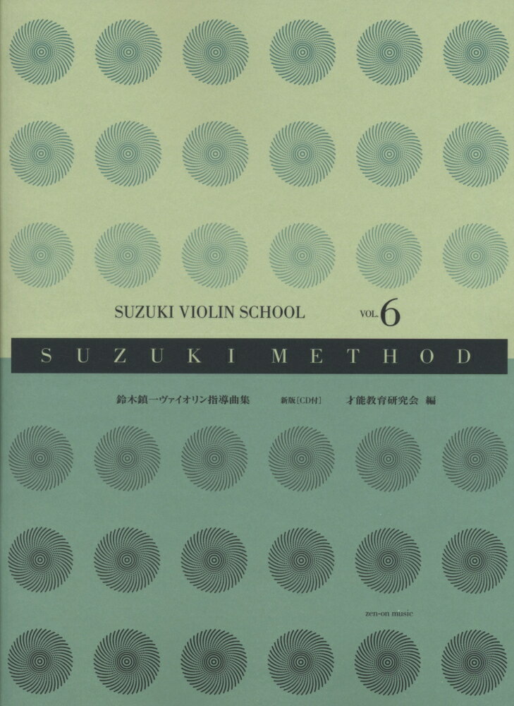 鈴木鎮一ヴァイオリン指導曲集（vol．6）新版 スズキメソード　CD付 [ 鈴木鎮一 ]