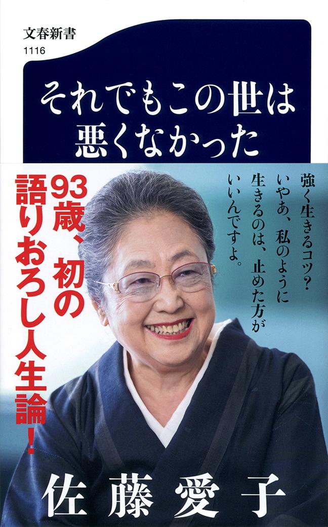 それでもこの世は悪くなかった [ 佐藤 愛子 ]