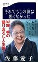 それでもこの世は悪くなかった （文春新書） [ 佐藤 愛子 ]