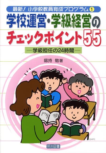 学校運営・学級経営のチェックポイント55