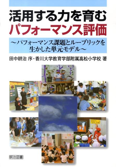 活用する力を育むパフォーマンス評価