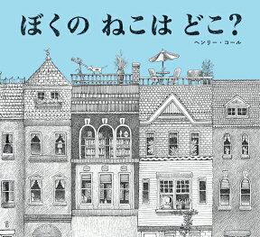 ぼくの　ねこは　どこ？ [ ヘンリー・コール ]