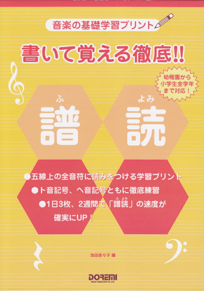 書いて覚える徹底！！譜読 音楽の