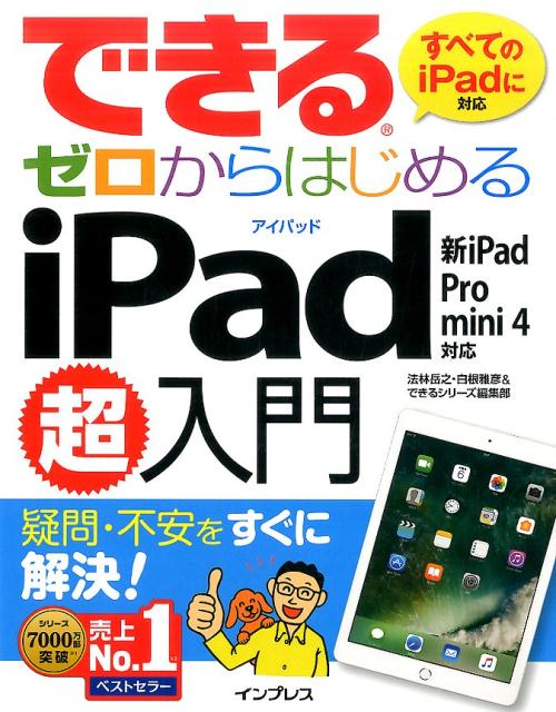 できるゼロからはじめるiPad超入門