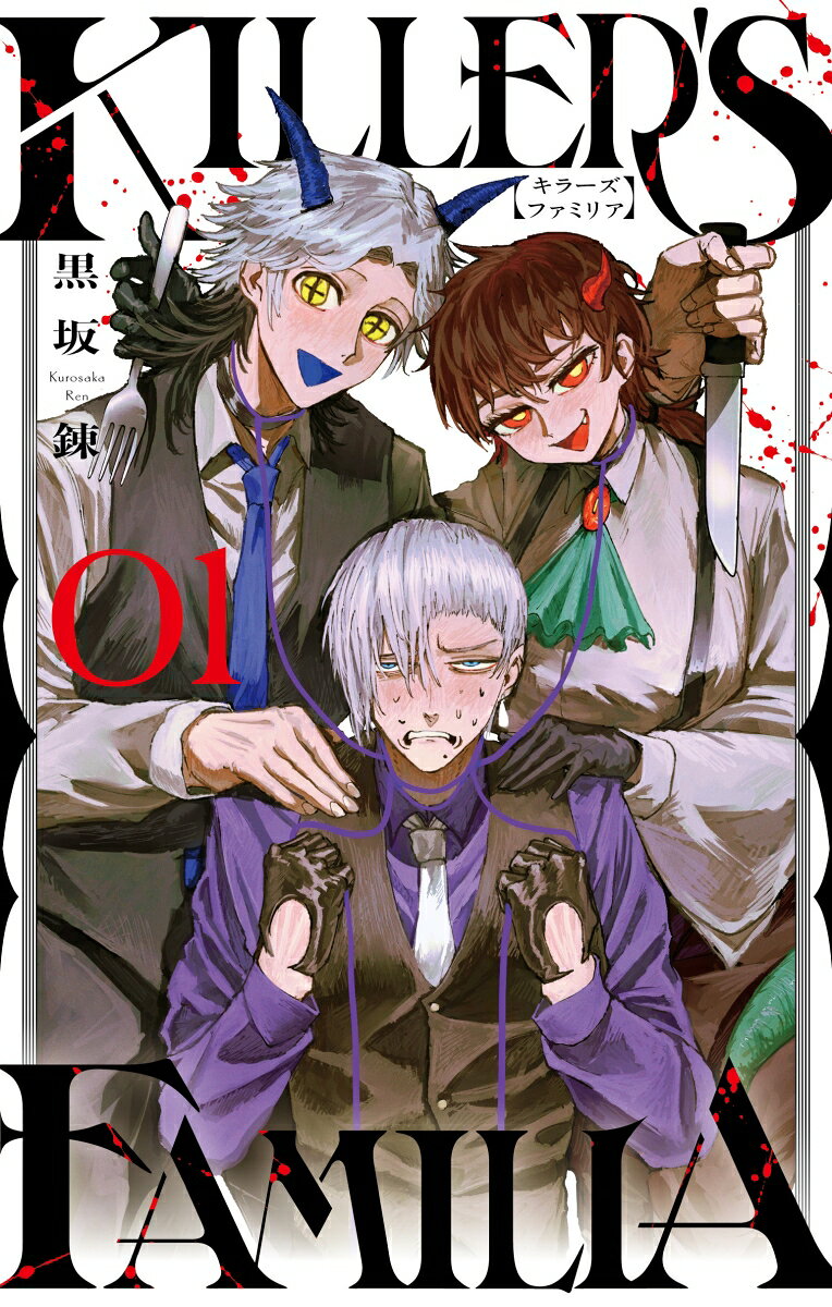 KILLER'S FAMILIAの表紙