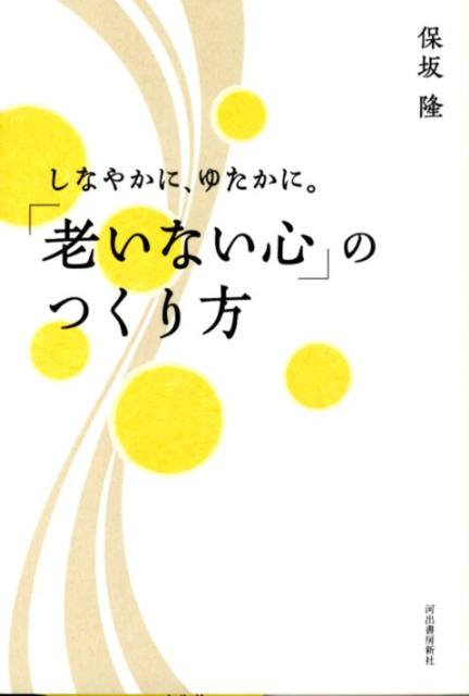 しなやかに、ゆたかに。「老いない心」のつくり方