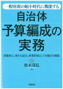 一般財源の縮小時代に機能する　自治体予算編成の実務 技術向上、新たな試み、政策形成としての総合力強化 