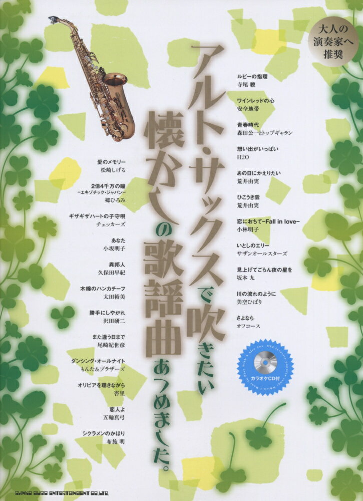 アルト・サックスで吹きたい懐かしの歌謡曲あつめました。