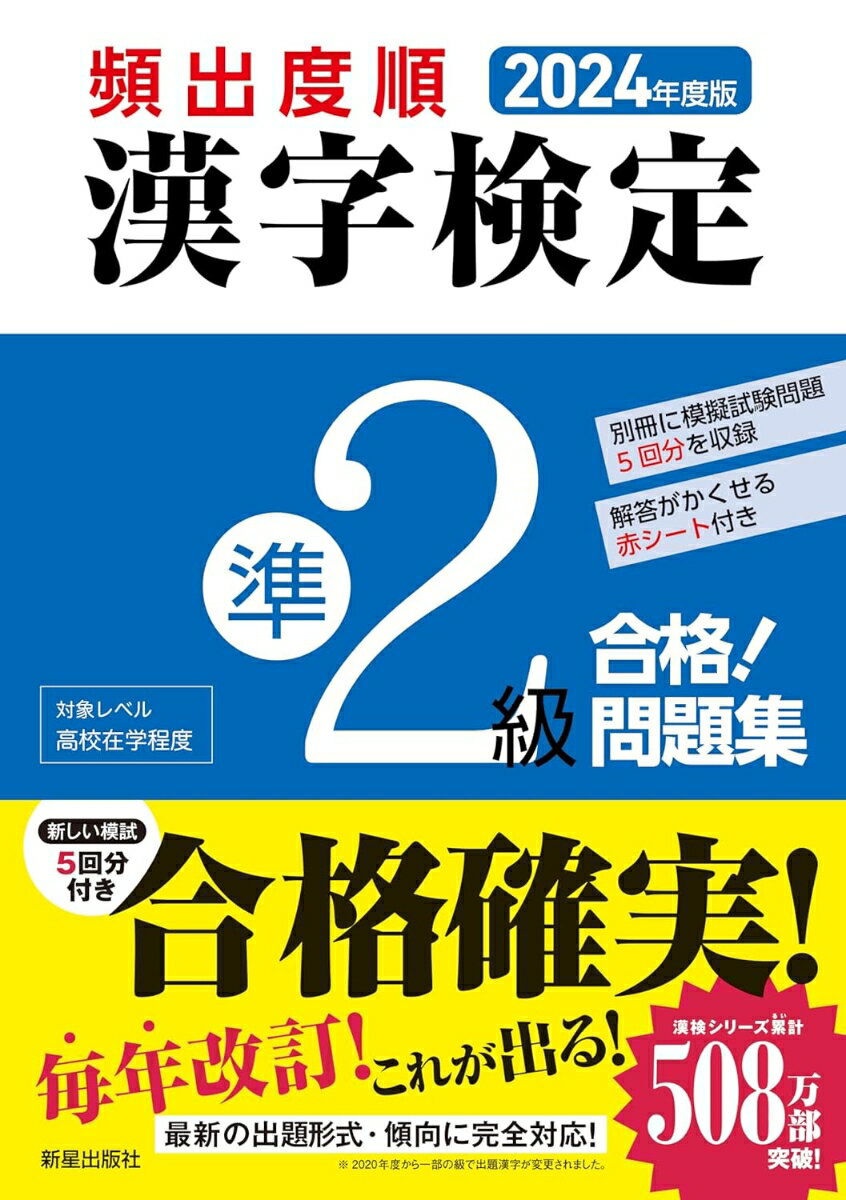 2024年度版 頻出度順 漢字検定準2級 合格！問題集 漢字学習教育推進研究会