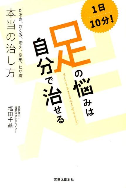 1日10分！足の悩みは自分で治せる