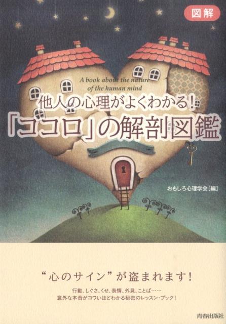 他人の心理がよくわかる！「ココロ」の解剖図鑑