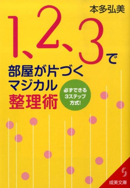 1、2、3で部屋が片づくマジカル整理術