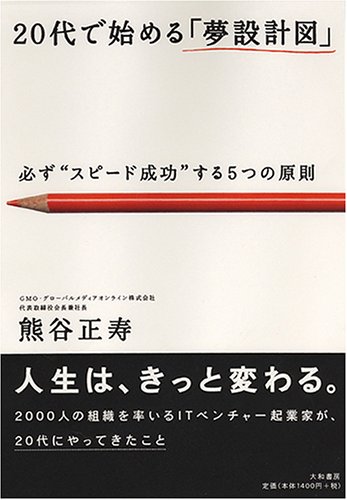 人生は、きっと変わる。２０００人の組織を率いるＩＴベンチャー起業家が、２０代にやってきたこと。