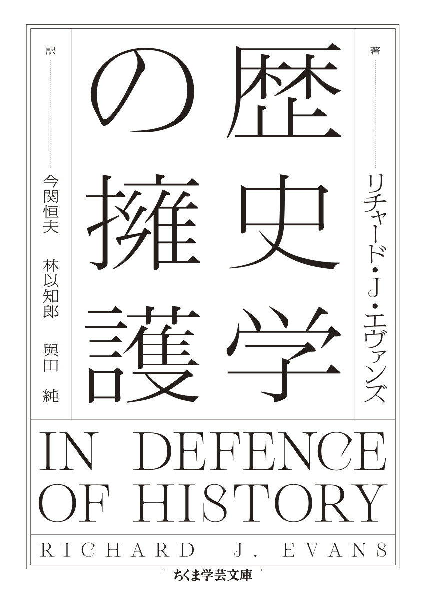 歴史学の擁護 ちくま学芸文庫 エー18-1 [ リチャード・J．エヴァンズ ]