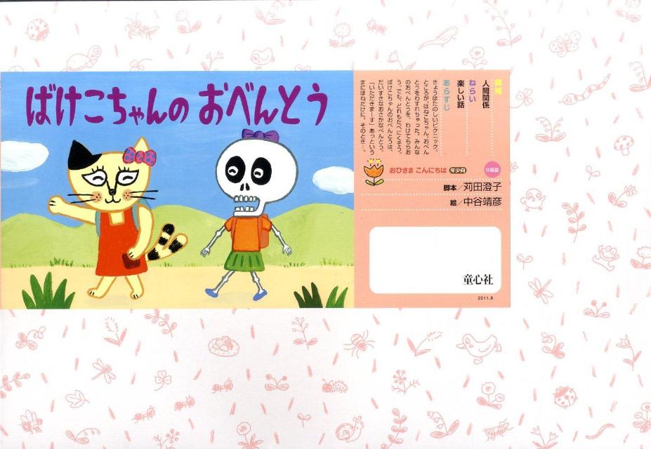 ばけこちゃんのおべんとう