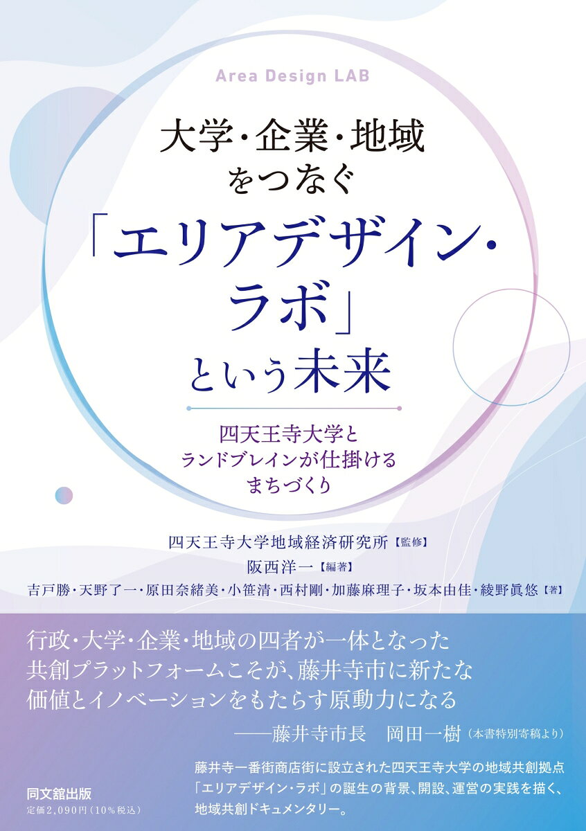 大学・企業・地域をつなぐ「エリアデザイン・ラボ」という未来
