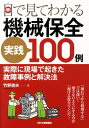 目で見てわかる機械保全実践100例 実際に現場で起きた故障事例と解決法 竹野俊夫