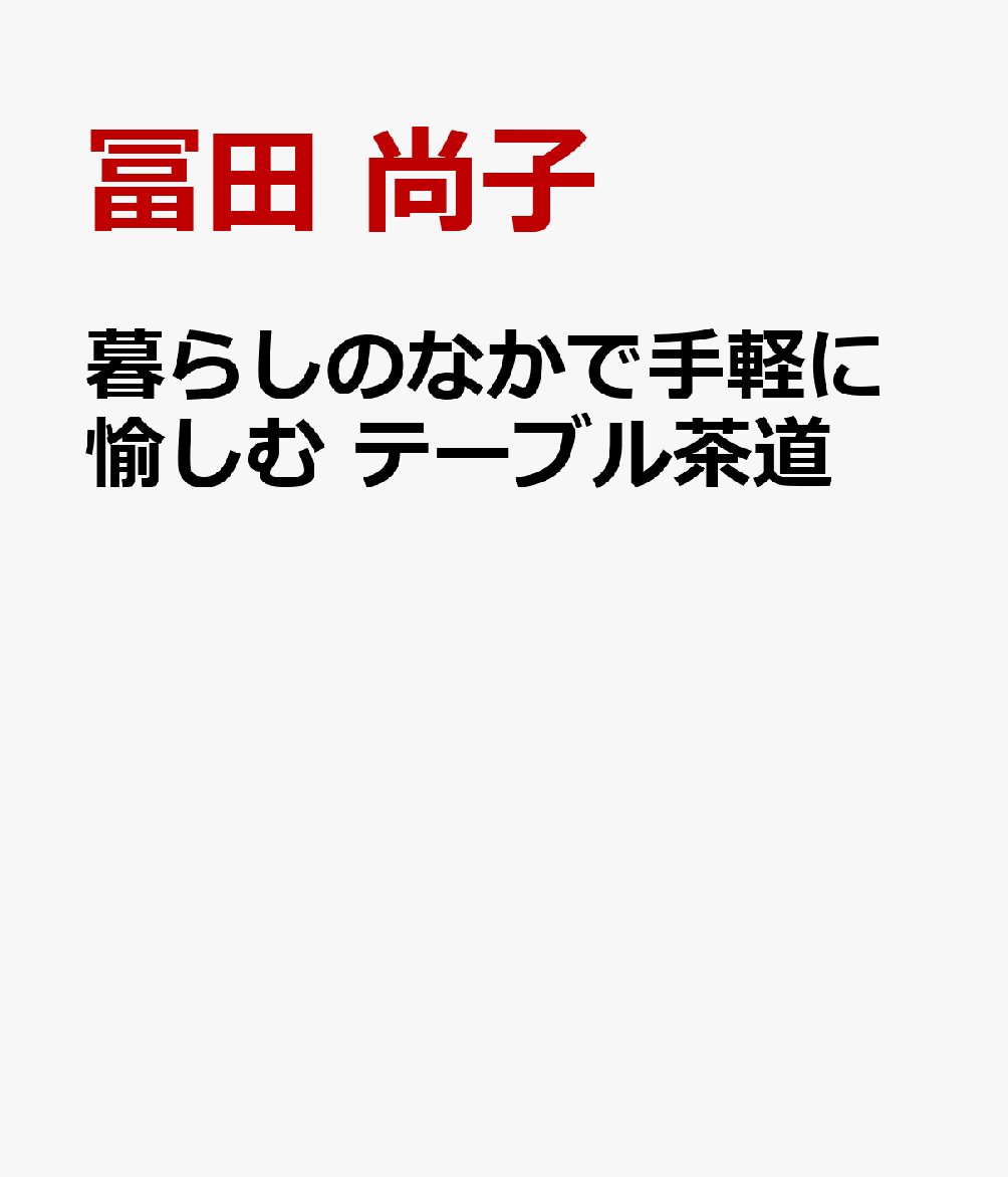 暮らしのなかで手軽に愉しむ　テーブル茶道