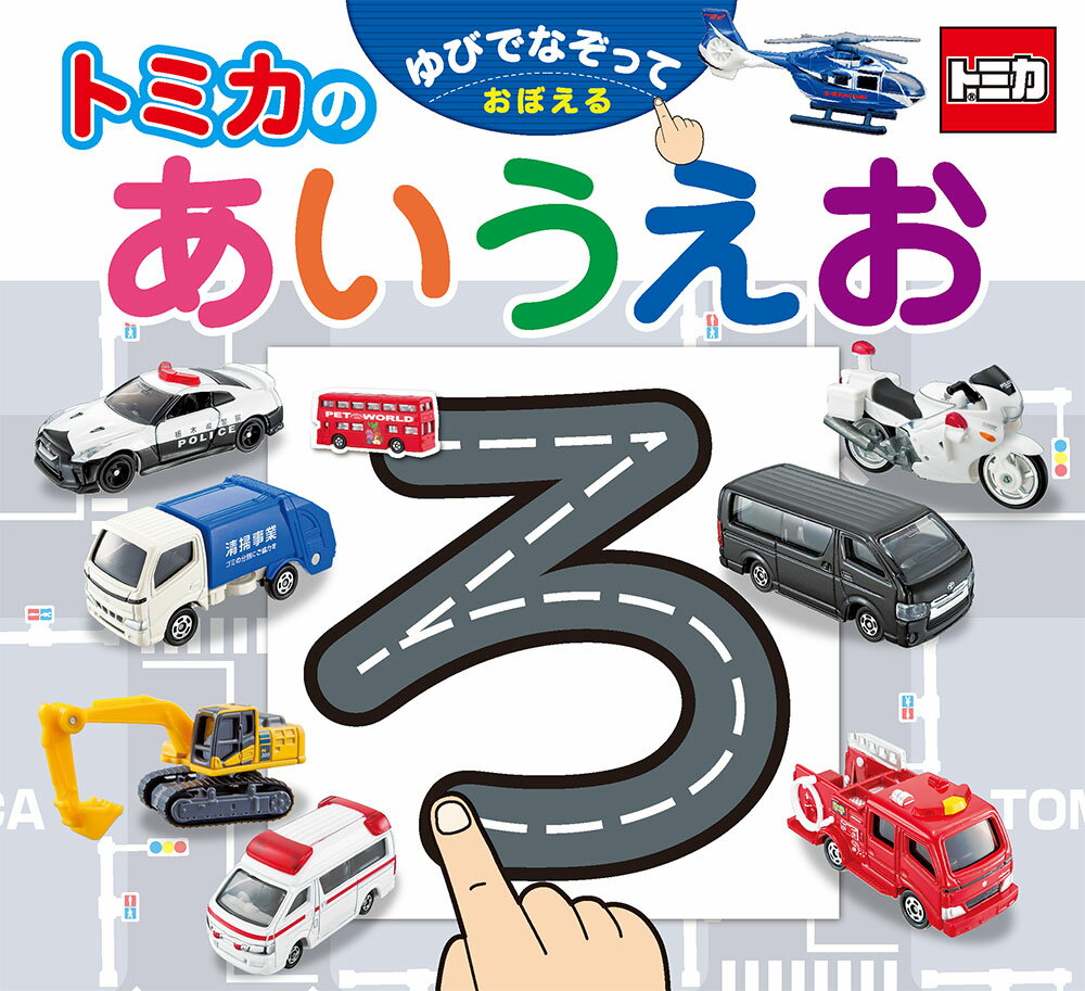 トミカを説明したリズミカルな標語でひらがなの読み方がわかる！トミカの走るひらがなの道路をなぞってひらがなの書き方がわかる！カタカナや濁点、半濁点や小さい文字もわかる！カバーの裏と見返しにひらがなとカタカナの見やすい５０音表つき。