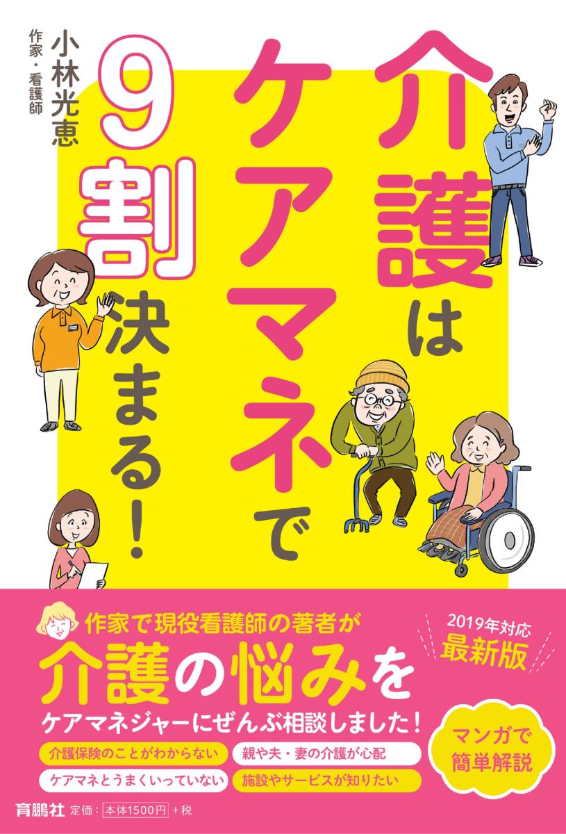 介護はケアマネで9割決まる！