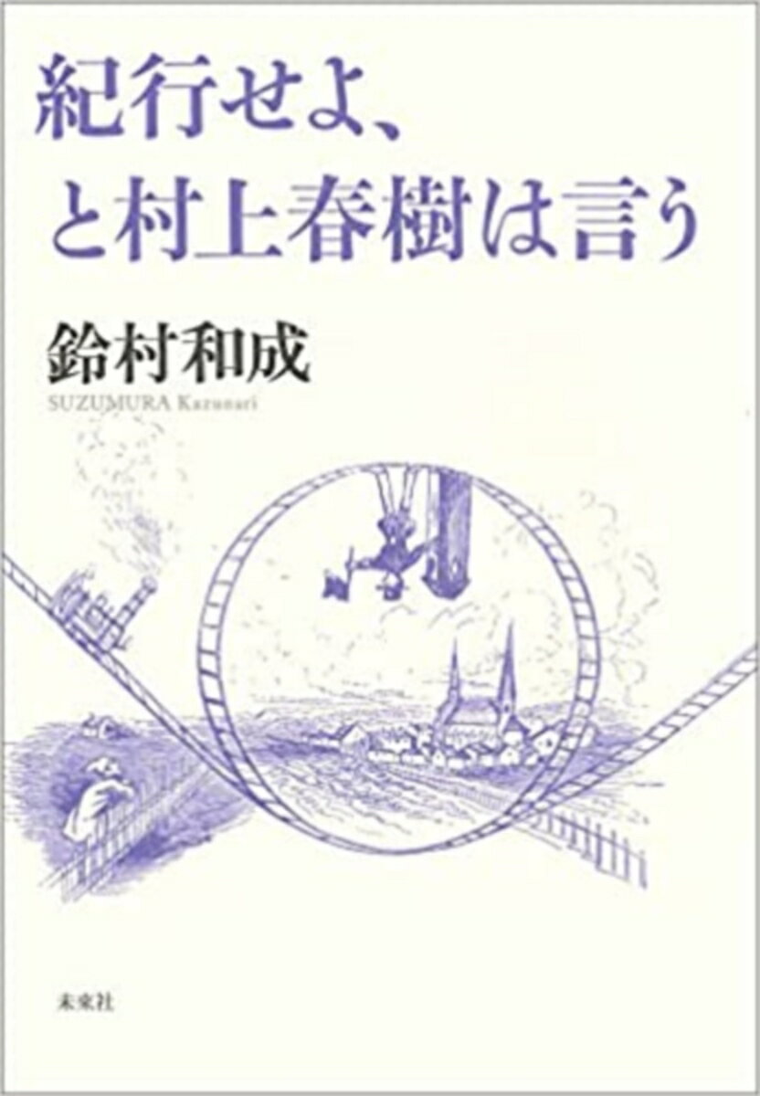 紀行せよ、と村上春樹は言う [ 鈴村　和成 ]