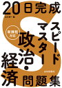 20日完成 スピードマスター政治・経