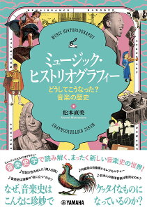 ミュージック・ヒストリオグラフィー ～どうしてこうなった？音楽の歴史～ [ 松本 直美 ]