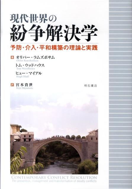 現代世界の紛争解決学