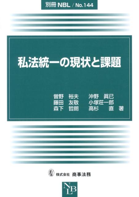 私法統一の現状と課題