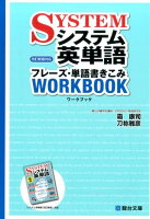 システム英単語フレーズ・単語書きこみワークブック